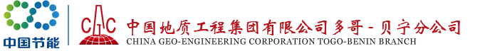 中国地质工程集团公司多哥-贝宁分公司